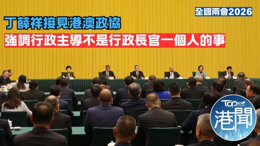 香港經濟日報：丁薛祥接見港澳政協  強調行政主導不是行政長官一個人的事